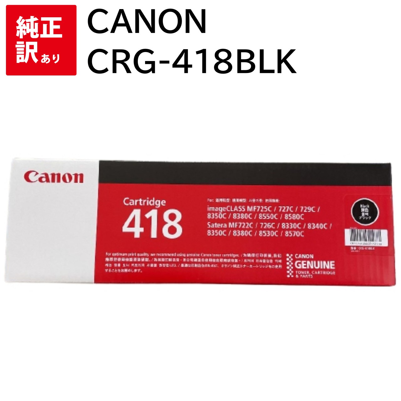 訳あり 新品 Canon CRG-418BLK ブラック キャノン トナー カートリッジ パソコン 周辺機器 PCサプライ 消耗品 プリンター メーカー 純正 送料無料 4960999655352 MF8570Cdw MF8530Cdn MF8380Cdw MF8340Cdn MF8350Cdn MF8330Cdn MF726Cdw MF722Cdw