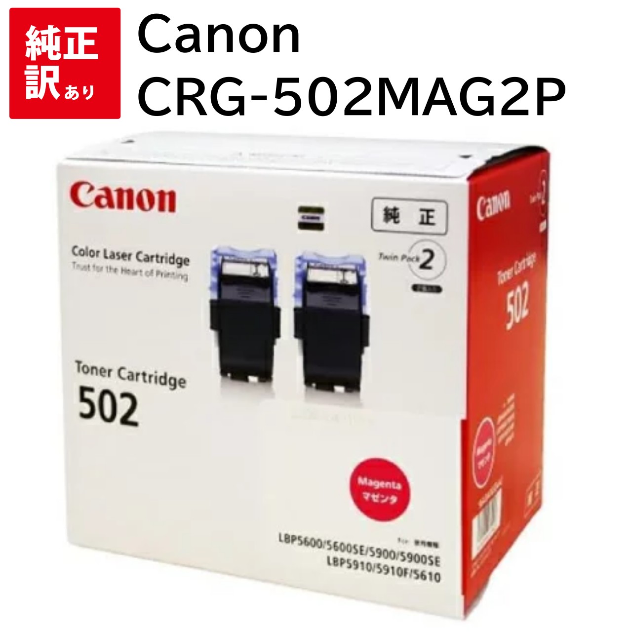 訳あり 新品 CANON CRG-502MAG2P マゼンタ キャノン 2本 パック トナー カートリッジ パソコン 周辺機器 PCサプライ 消耗品 プリンター...