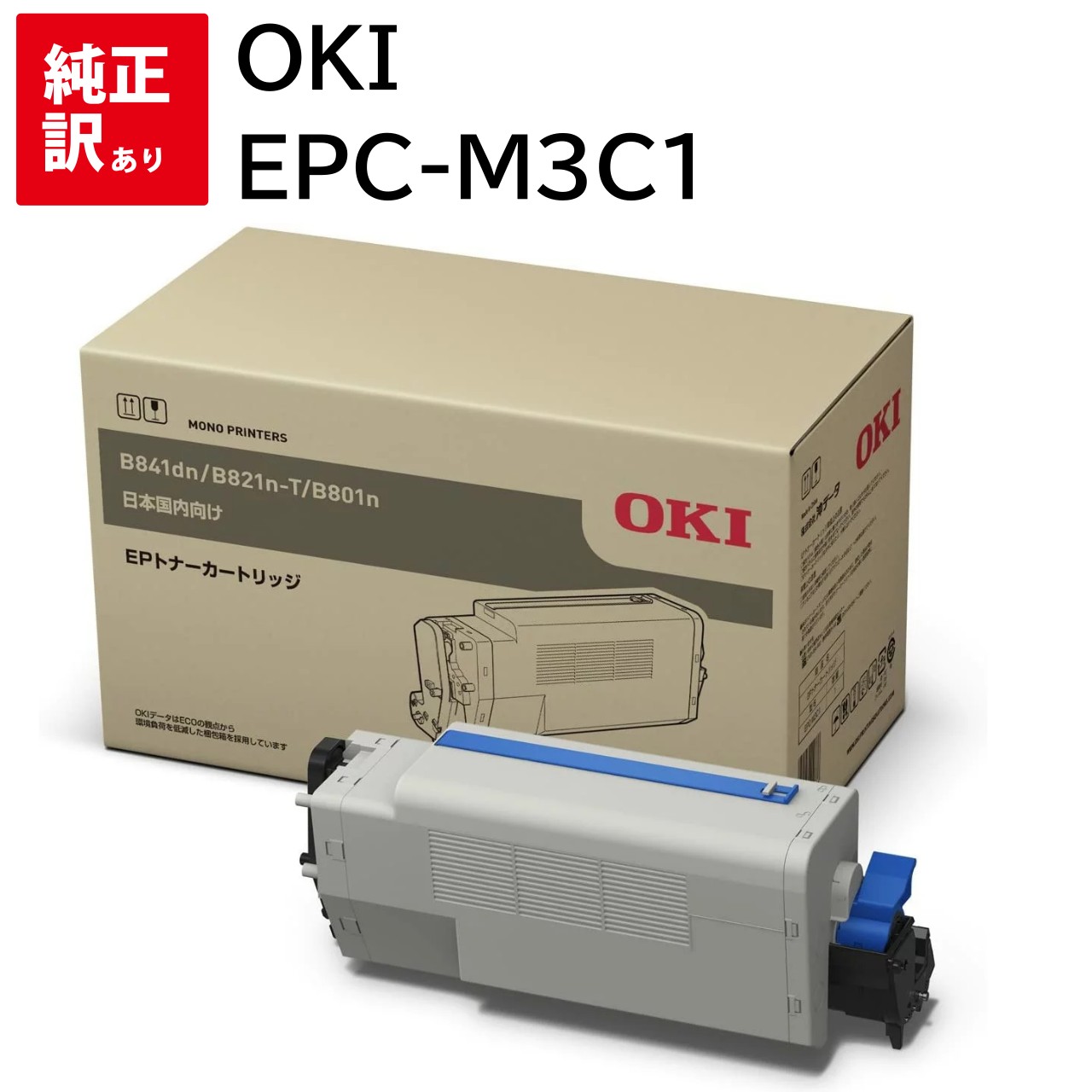 乐天商城 - 訳あり 新品 EPC-M3C1 メーカー 純正 新品 OKI EPトナー カートリッジ B841dn / B821dn-T / B801n 送料無料 4949443209686 パソコン 周辺機器 PCサプライ 消耗品 プリンター