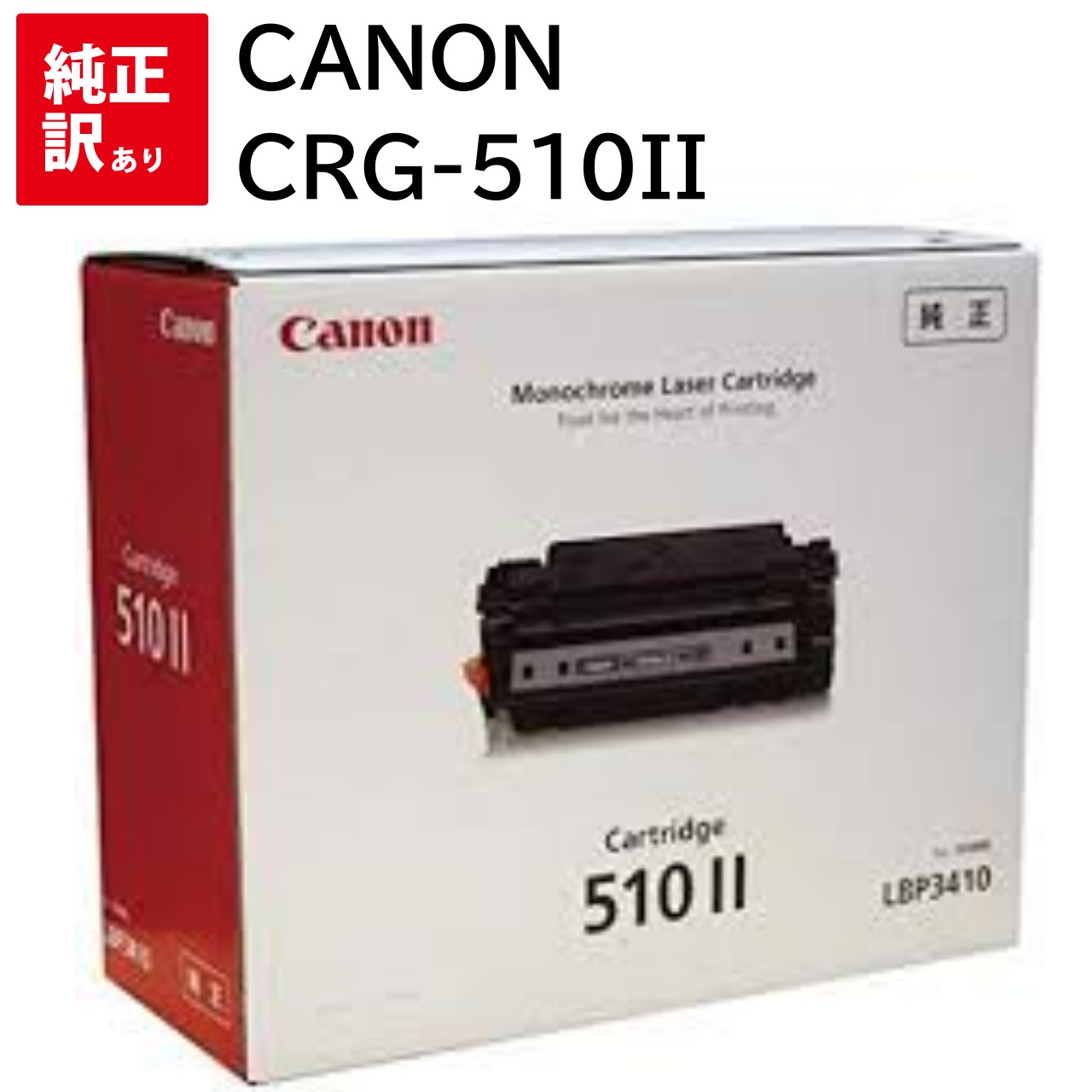 訳あり 新品 CANON CRG-510II モノクロ キャノン トナー カートリッジ パソコン 周辺機器 PCサプライ 消耗品 プリンター メーカー 純正 送...
