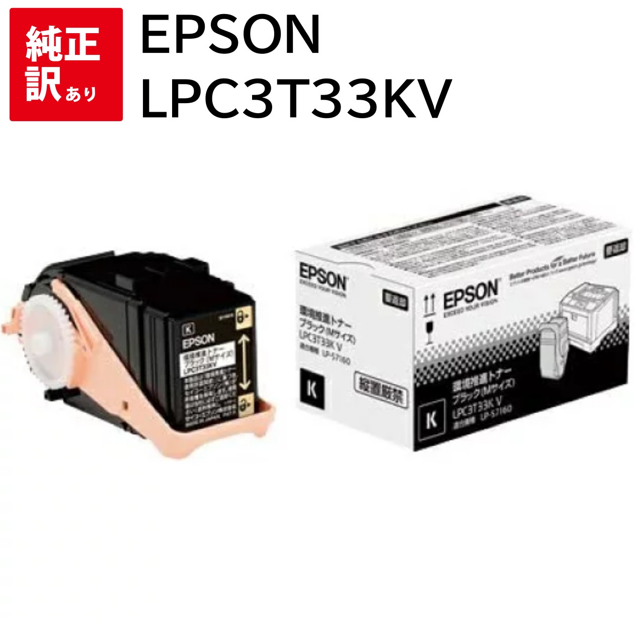 訳あり 新品 EPSON LPC3T33KV ブラック Mサイズ エプソン 環境推進 LP-S7160 LP-S7160Z LP-S71C7 トナー カートリッジ パソコン 周辺機器 PCサプライ 消耗品 プリンター メーカー 純正 送料無料 4988617219526