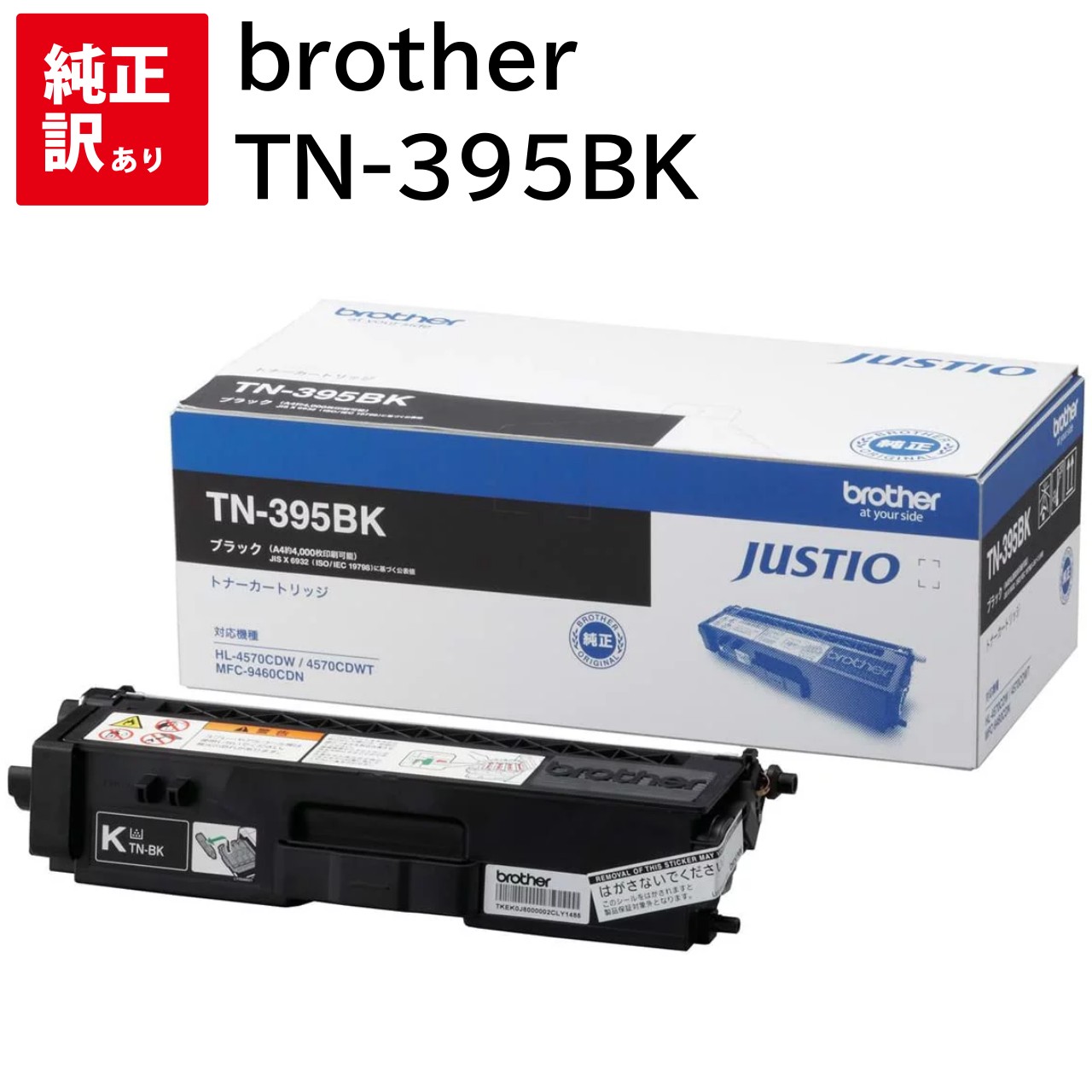 乐天商城 - 訳あり 新品 brother TN-395BK ブラック ブラザー トナー カートリッジ パソコン 周辺機器 PCサプライ 消耗品 プリンター メーカー 純正 送料無料 4977766684330 MFC-9970CDW MFC-9460CDN HL-4570CDWT HL-4570CDW