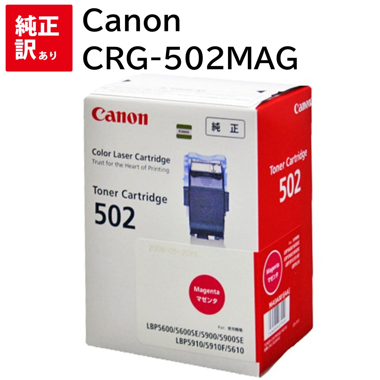 訳あり 新品 CANON CRG-502MAG マゼンタ 9643A001 CN-TN502MGJ キャノン LPB5910F LPB5910 LBP5900 ...