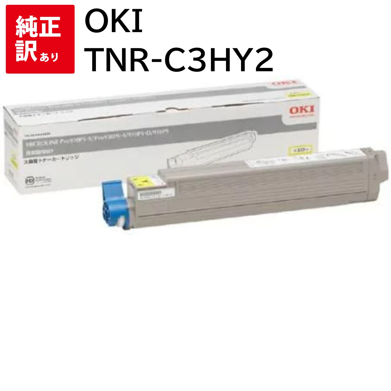 訳あり 新品 OKI TNR-C3HY2 イエロー 大容量 OK-TN910YW-WJ オキ MICROLINE 910PS 910PS-D Pro 930PS...
