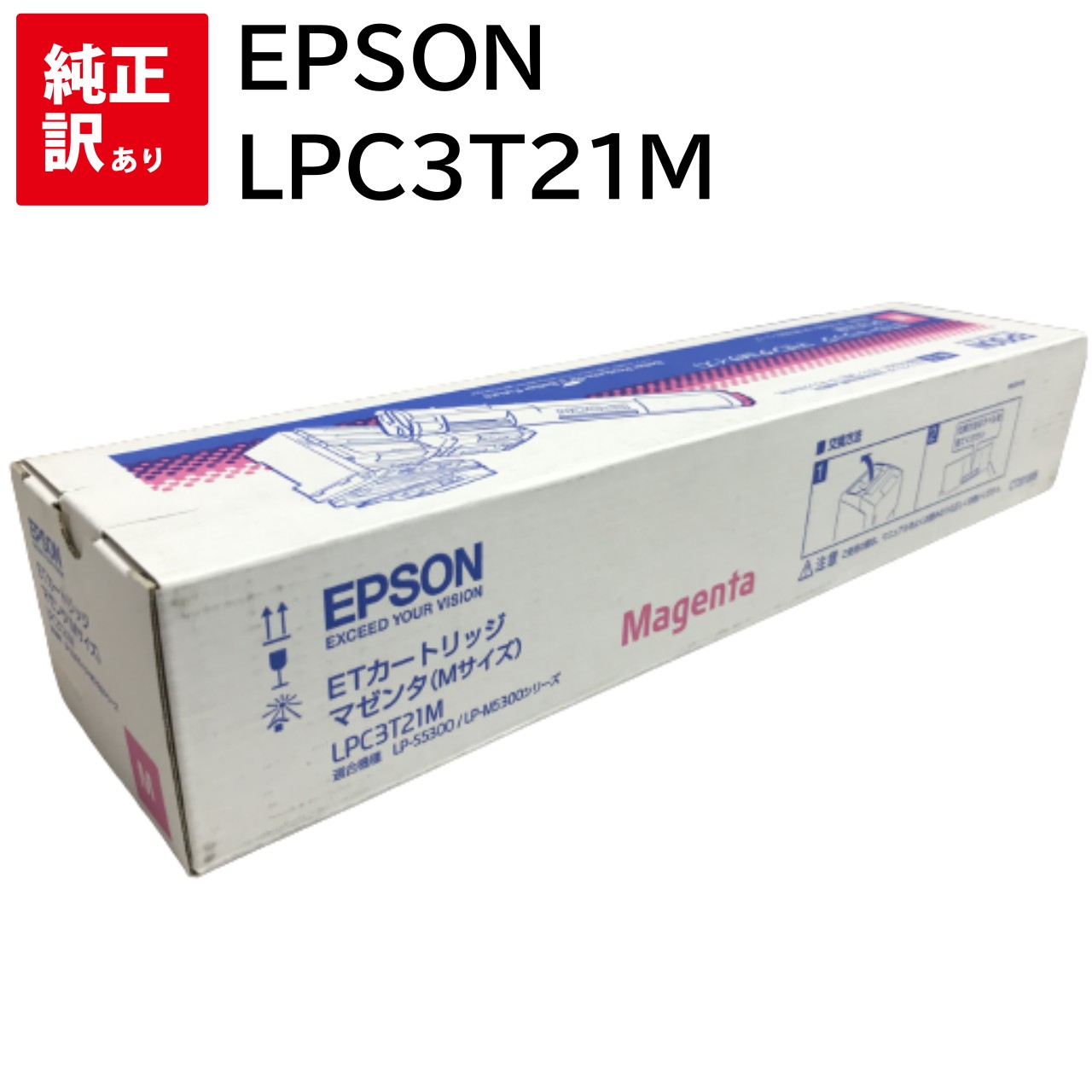 訳あり 新品 EPSON LPC3T21M マゼンタ エプソン ET トナー カートリッジ パソコン 周辺機器 PCサプライ 消耗品 プリンター メーカー 純正...