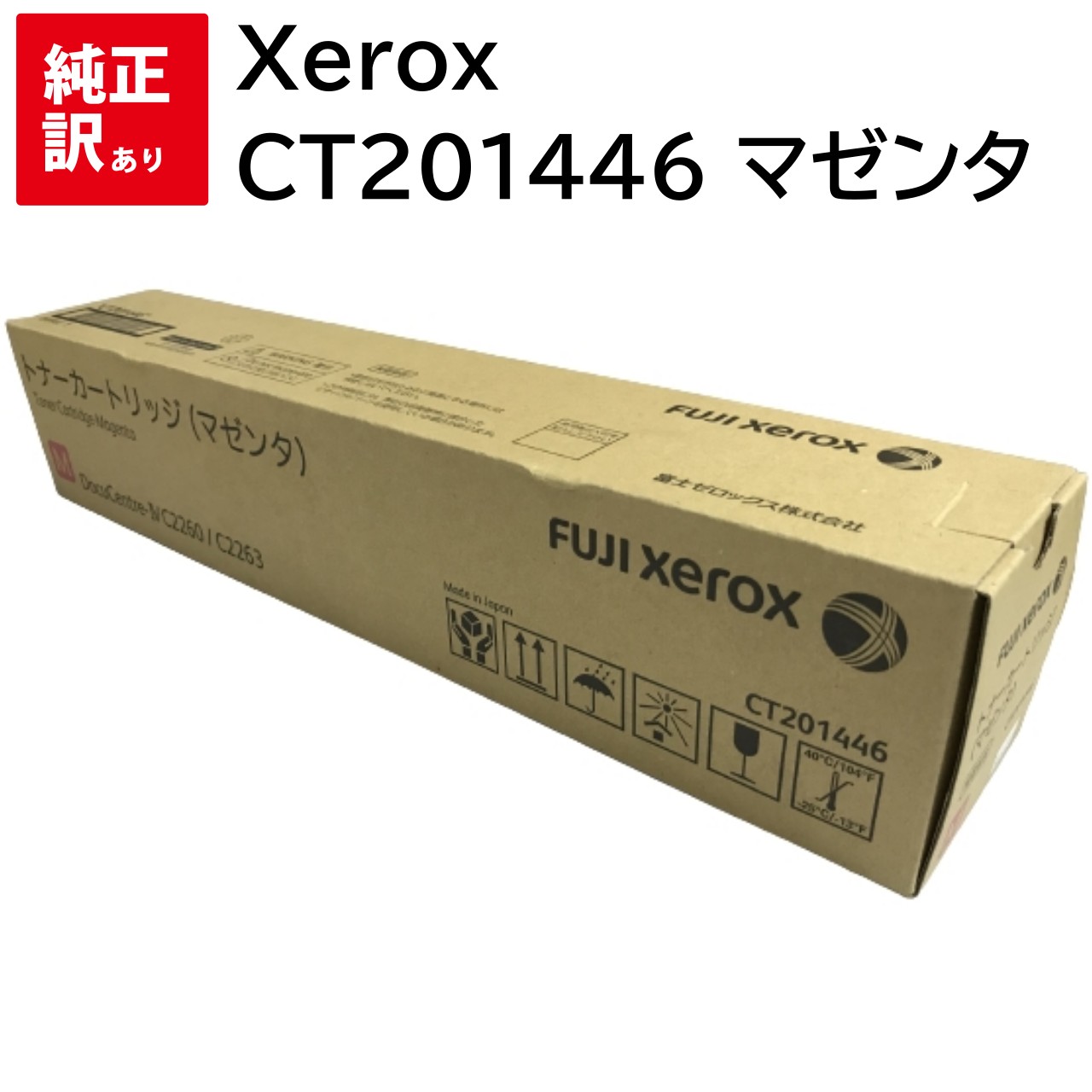 訳あり 新品 FUJIFILM CT201446 マゼンタ 富士フィルム Xerox ゼロックス トナー カートリッジ パソコン 周辺機器 PCサプライ 消耗品 プリンター メーカー 純正 送料無料 DocuCentre-IV C2260 C2263