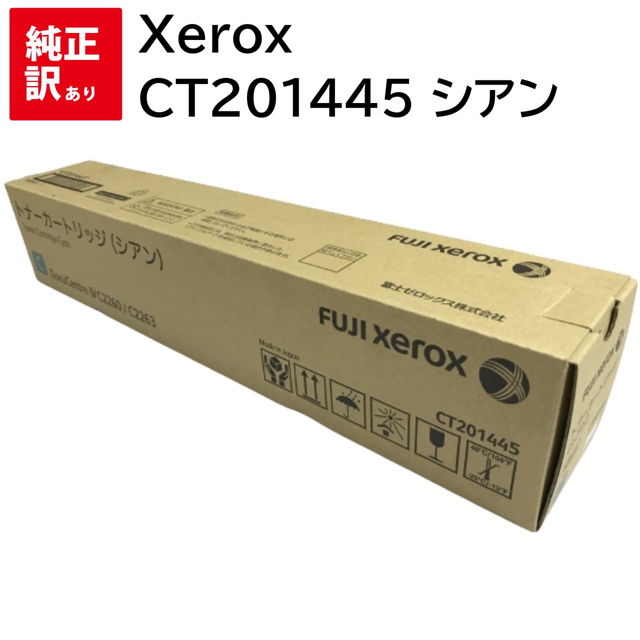 訳あり 新品 FUJIFILM CT201445 シアン 富士フィルム トナー カートリッジ Xerox ゼロックス パソコン 周辺機器 PCサプライ 消耗品 プリンター メーカー 純正 送料無料 DocuCentre-IV C2260 C2263