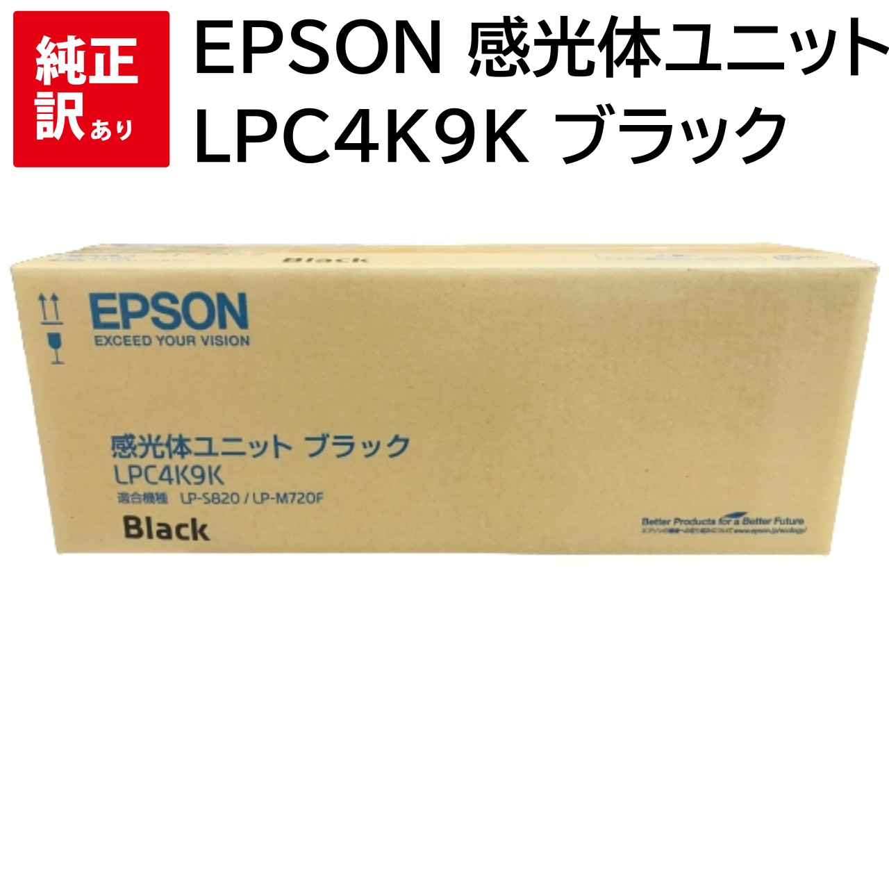 訳あり 新品 EPSON 感光体ユニット LPC4K9K ブラック メーカー エプソン 純正 LP-M720F LP-M720FC9 LP-S820 LP-S8...