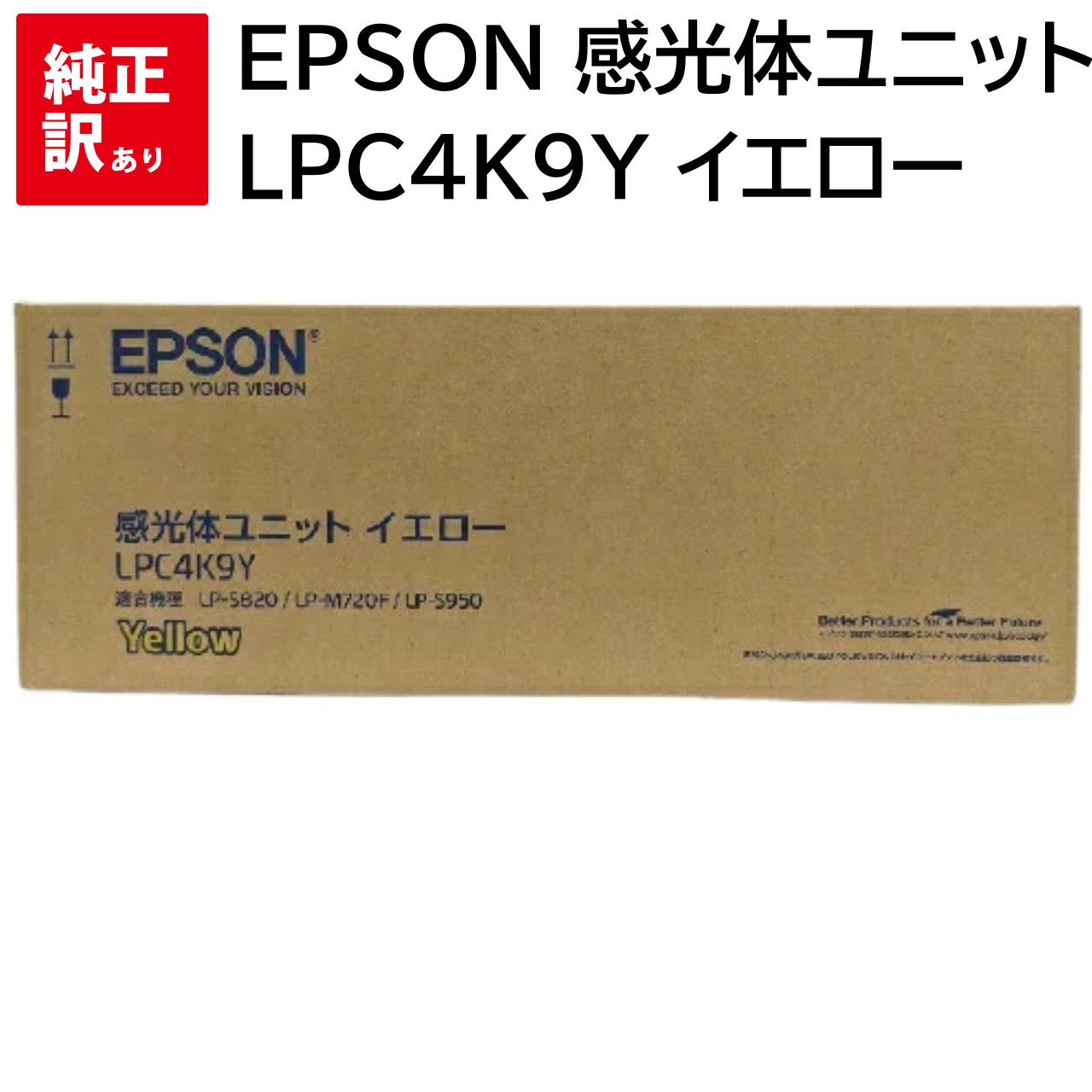 訳あり 新品 EPSON 感光体ユニット LPC4K9Y イエロー エプソン メーカー 純正 LP-M720F LP-M720FC9 LP-S820 LP-S8...