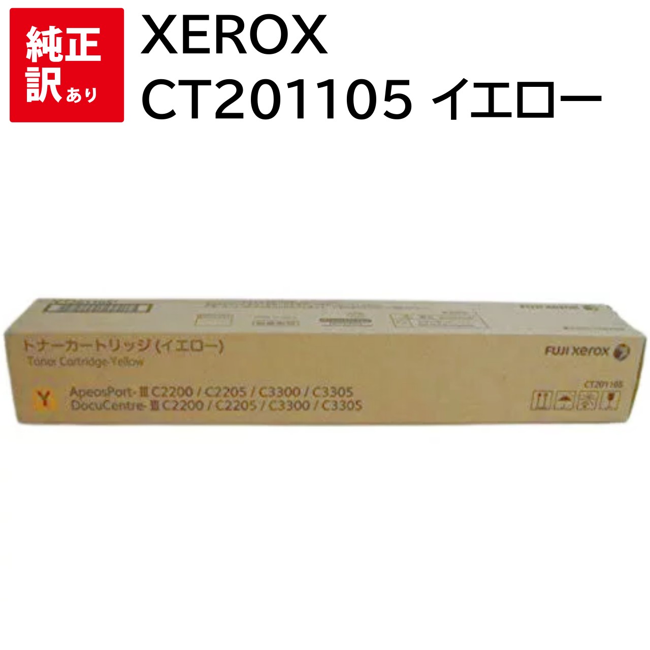 訳あり 新品 Xerox CT201105 イエロー ゼロックス トナー カートリッジ パソコン 周辺機器 PCサプライ 消耗品 プリンター メーカー 純正 送...