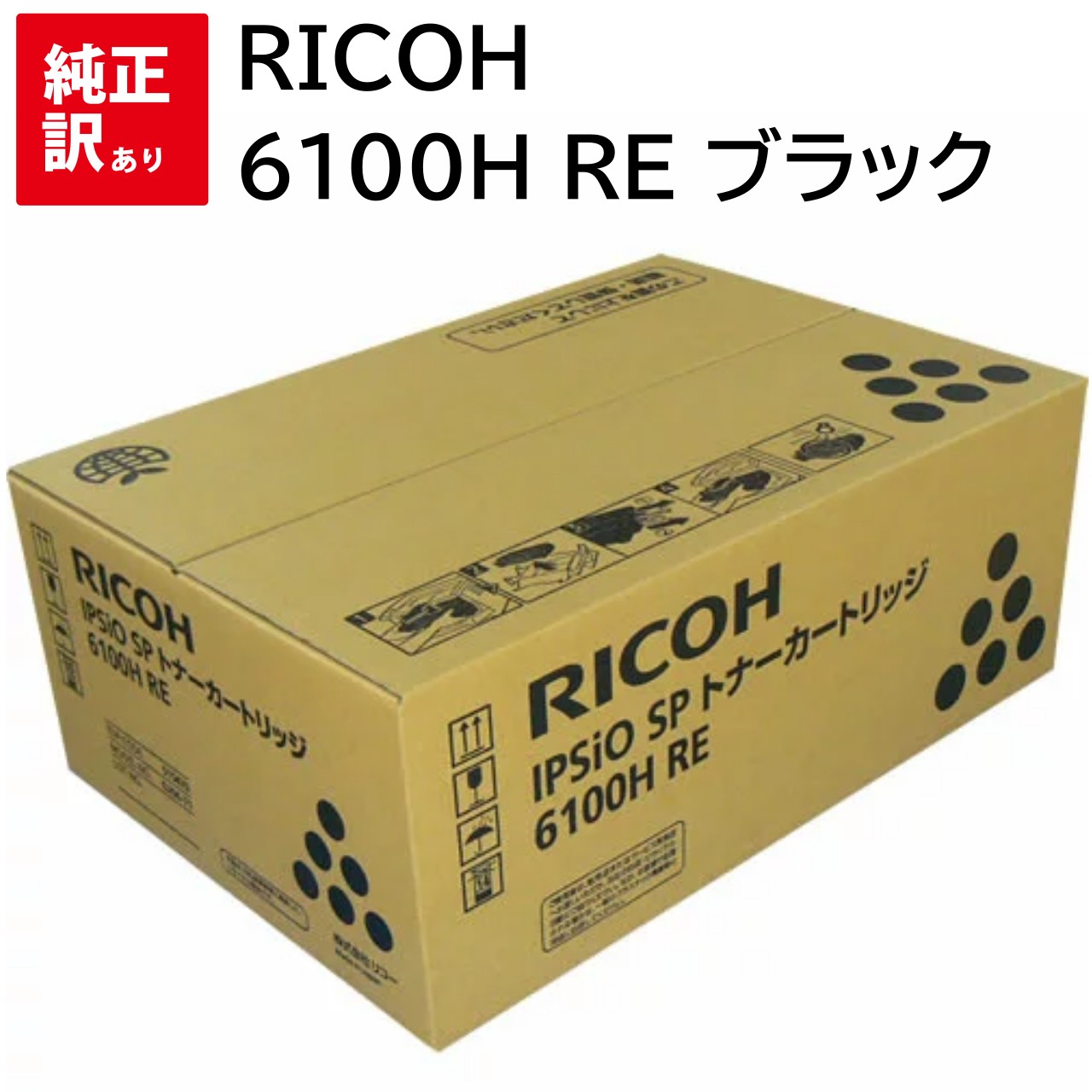 訳あり 新品 RICOH 6100H RE ブラック トナー カートリッジ リコー IPSiO SP 6100 / SP 6110 / SP 6120 / SP 6210 / SP 6220 / SP 6310 / SP 6320 / SP 6330 送料無料 515470 パソコン 周辺機器 PCサプライ 消耗品 プリンター メーカー 純正