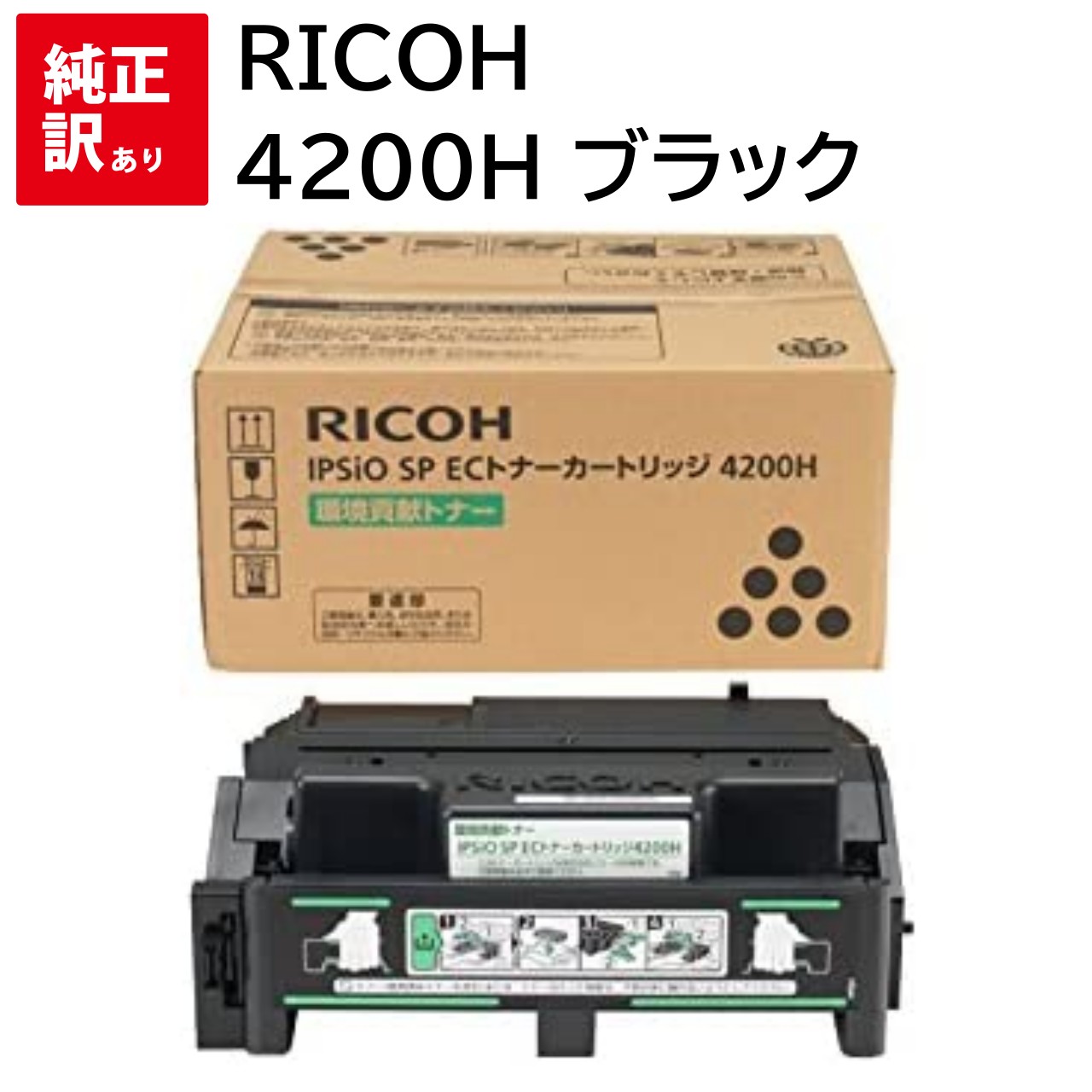 訳あり 新品 RICOH 4200H ブラック 308637