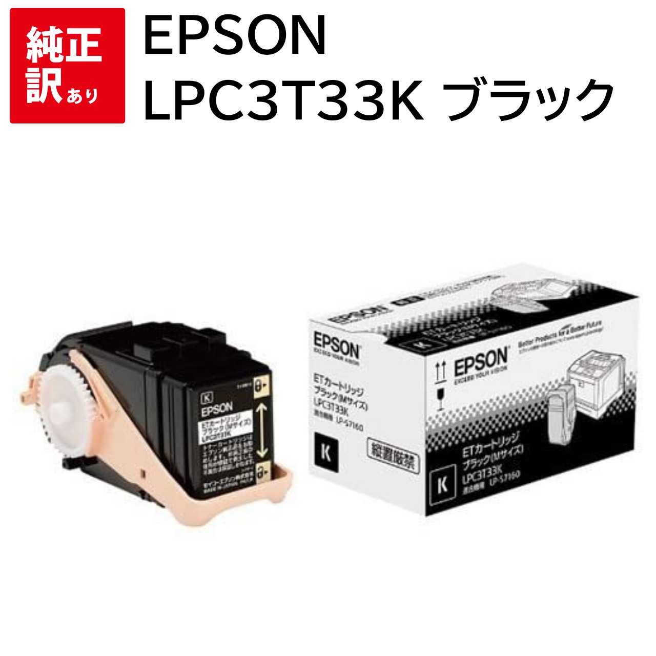 訳あり 新品 EPSON LPC3T33K M ブラック LP-S7160 LP-S7160Z LP-S71C7 エプソン ET トナー カートリッジ パソコン...