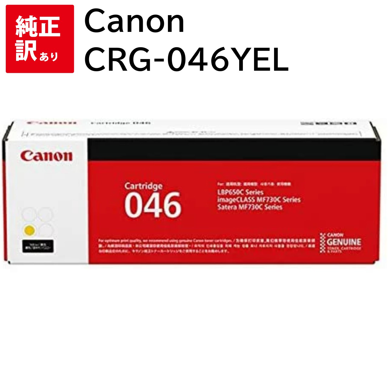 訳あり 新品 Canon CRG-046YEL イエロー MF735Cdw MF733Cdw MF731Cdw LBP654C LBP652C キャノン トナー カートリッジ パソコン 周辺機器 PCサプライ 消耗品 プリンター メーカー 純正 送料無料 4549292073829 1