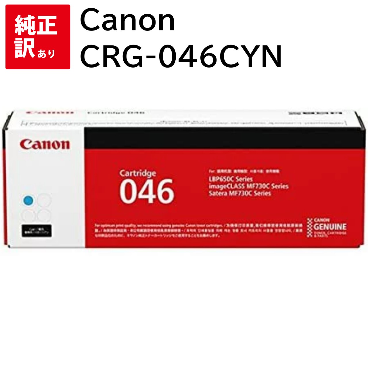 訳あり 新品 Canon CRG-046CYN シアン キャノン MF735Cdw MF733Cdw MF731Cdw LBP654C LBP652C トナー ...