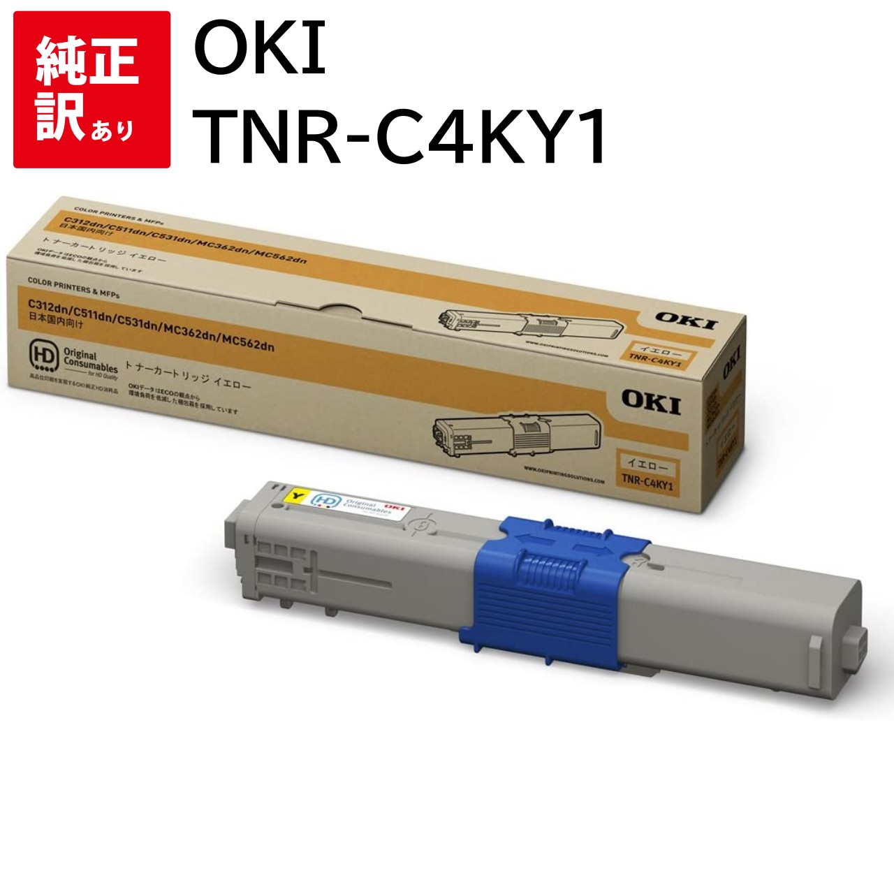 訳あり 新品 OKI TNR-C4KY1 イエロー MC562dnw MC362dnw C531dn C511dn C312dn オキ トナー カートリッジ パ...