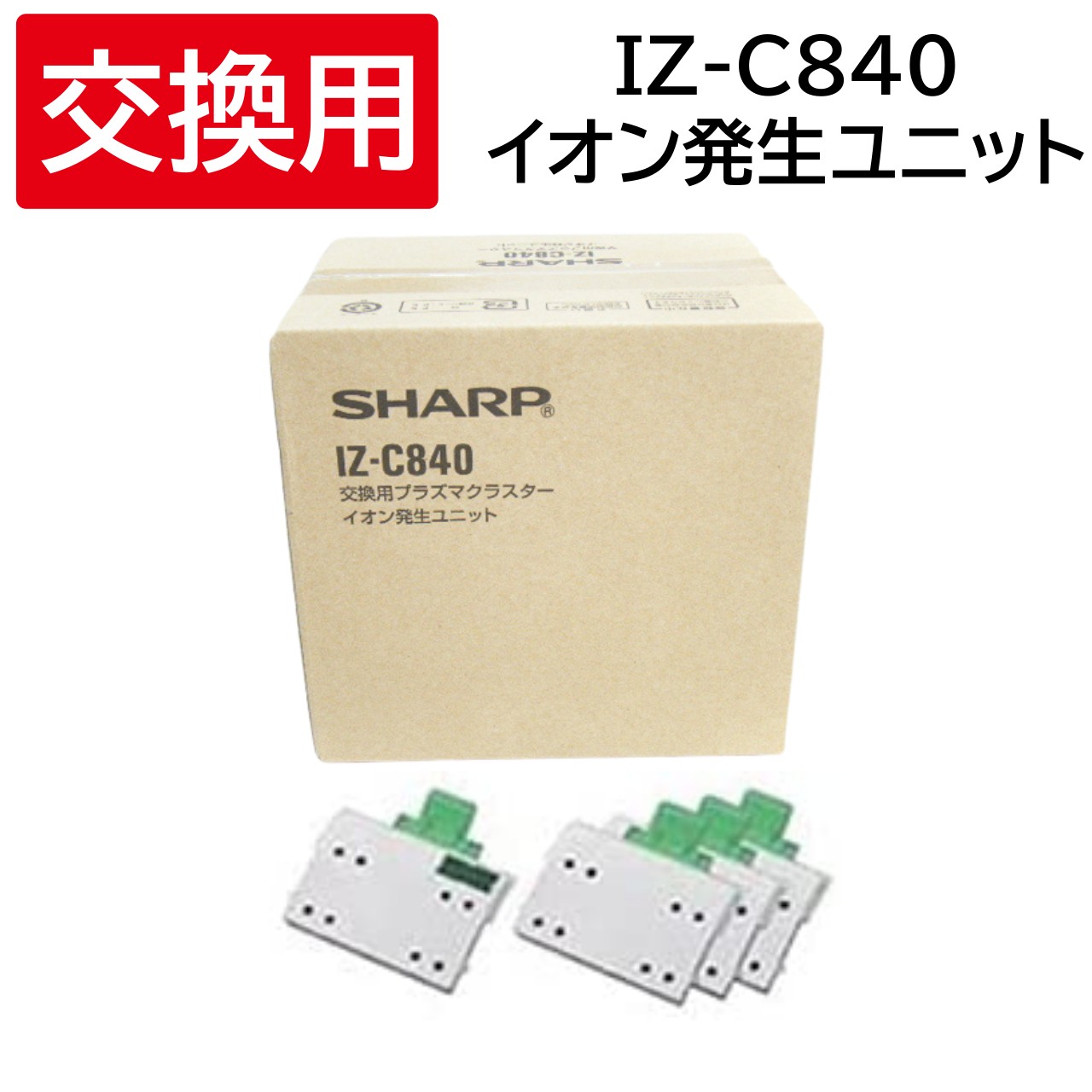 新品シャープ SHARP IZ-C840 交換用 プラズマクラスター イオン発生ユニット 送料無料 4974019627427 家電 季節 空調家電 季節 空調家電用アクセサリー 空気清浄機用アクセサリー