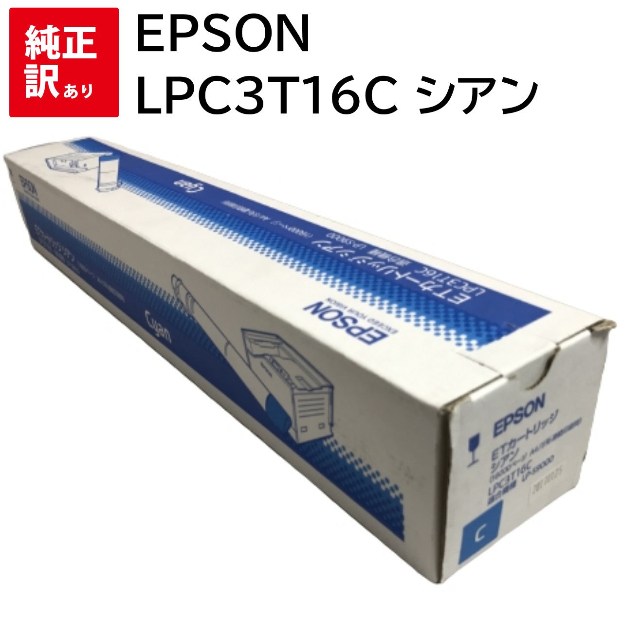 訳あり 新品 EPSON LPC3T16C シアン エプソン 大容量 ET トナー カートリッジ パソコン 周辺機器 PCサプライ 消耗品 プリンター メーカー...