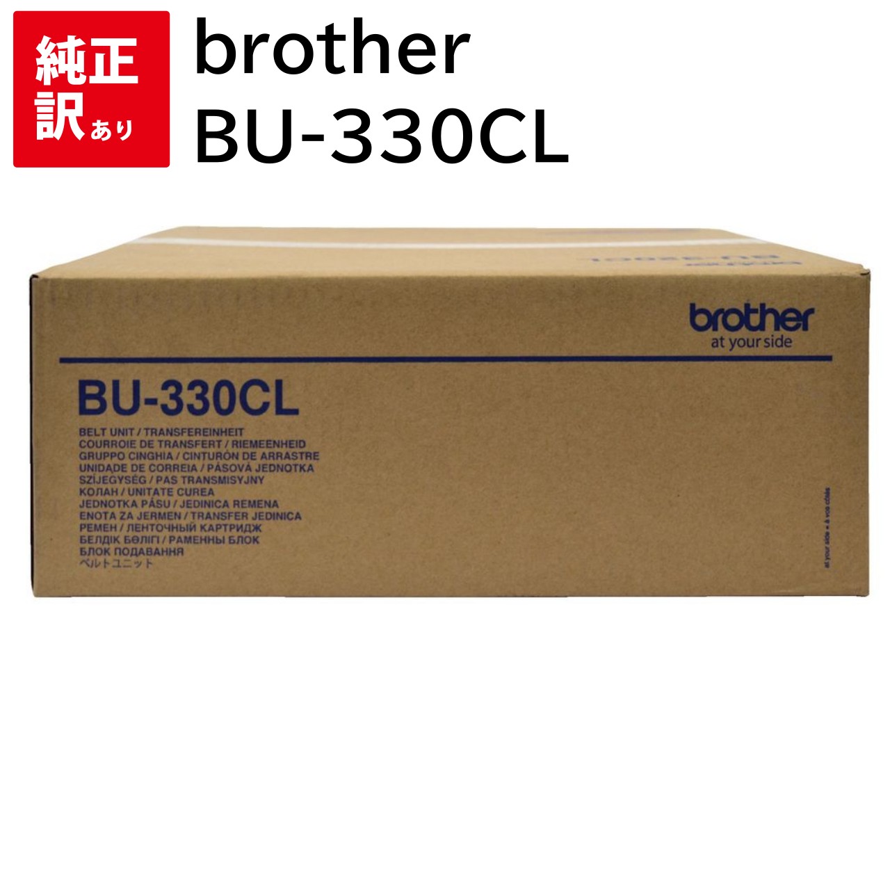 ������ ���� brother �٥�ȥ�˥å� BU-330CL �֥饶�� �ȥʡ� �����ȥ�å� �ѥ����� ���յ��� PC���ץ饤 ������ �ץ�󥿡� �᡼���� ���� ����̵�� 4977766775038 HL-L8360CDW HL-L9310CDW MFC-L8610CDW MFC-L9570CDW