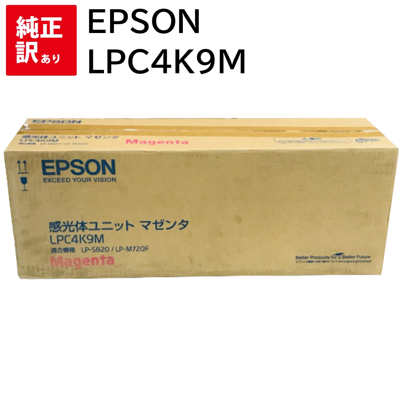 訳あり 新品 EPSON 感光体ユニット LPC4K9M マゼンタ エプソン メーカー 純正 LP-M720F LP-M720FC9 LP-S820 LP-S8...