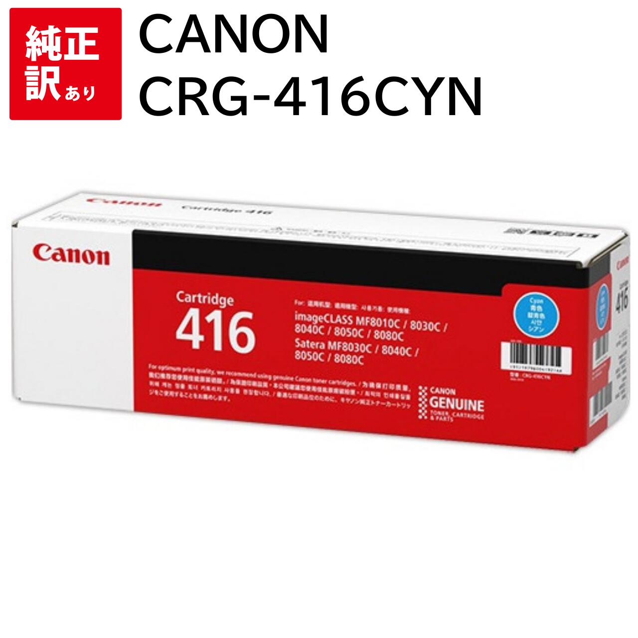 訳あり 新品 CANON CRG-416CYN シアン キャノン トナー カートリッジ パソコン 周辺機器 PCサプライ 消耗品 プリンター メーカー 純正 送...