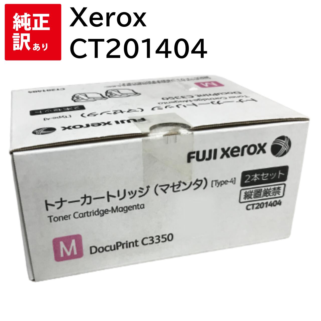 訳あり 新品 Xerox CT201404 マゼンタ 2本 パック ゼロックス トナー カートリッジ パソコン 周辺機器 PCサプライ 消耗品 プリンター メー...