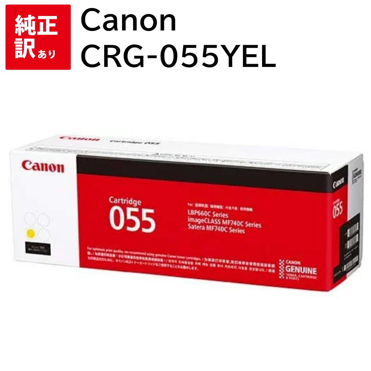 乐天商城 - 訳あり 新品 CANON CRG-055YEL イエロー キャノン LBP664C LBP662C LBP661C MF745Cdw MF743Cdw MF741Cdw Y トナー カートリッジ パソコン 周辺機器 PCサプライ 消耗品 プリンター メーカー 純正 送料無料 4549292124613