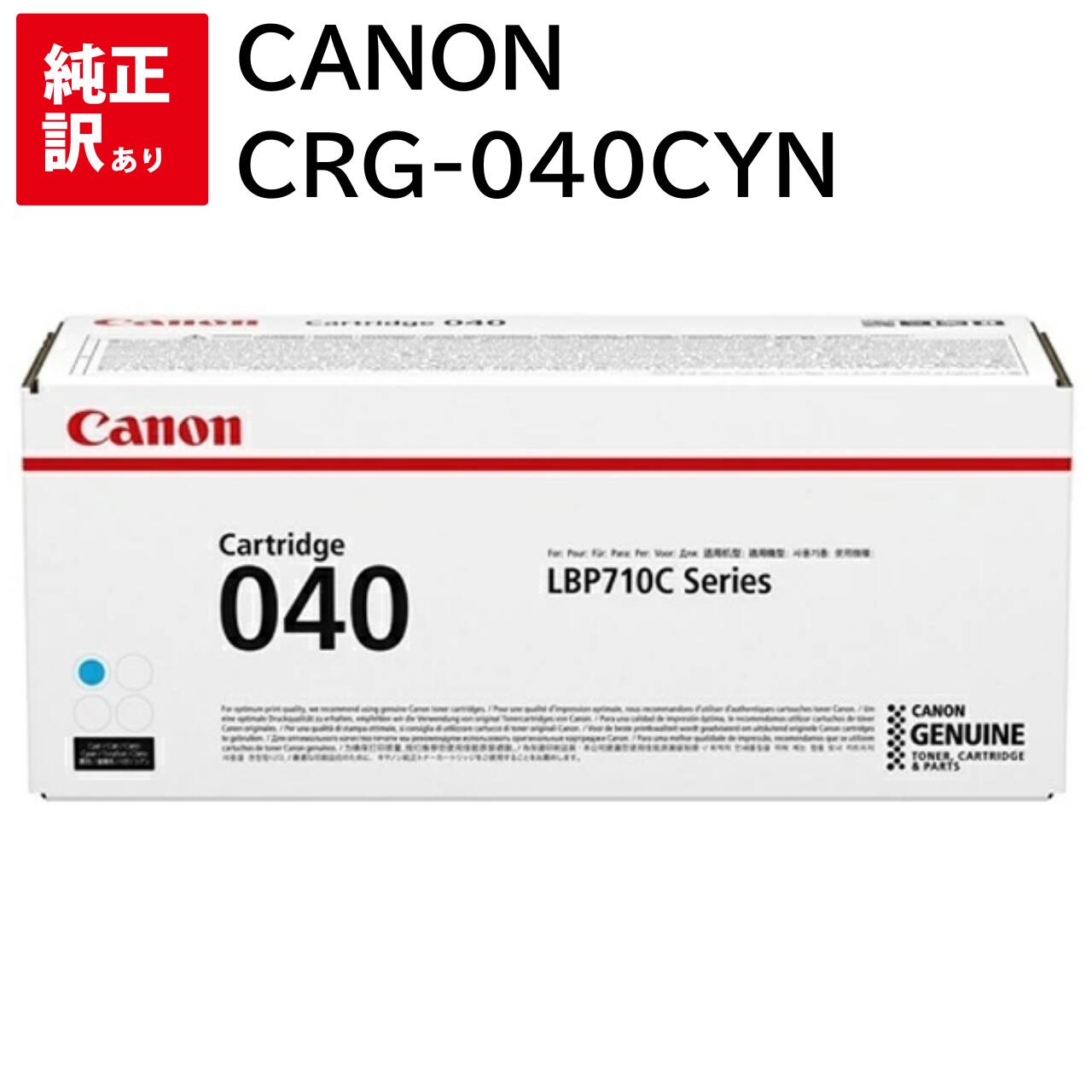 訳あり 新品 CANON CRG-040CYN シアン キャノン LBP712Ci トナー カートリッジ パソコン 周辺機器 PCサプライ 消耗品 プリンター ...