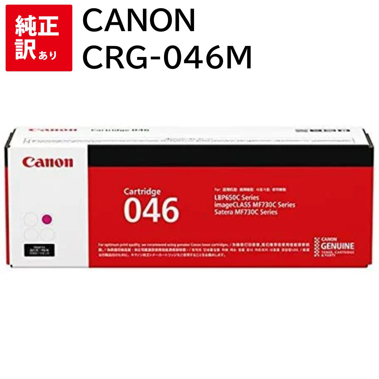 訳あり 新品 CANON CRG-046M マゼンタ キャノン トナー カートリッジ パソコン 周辺機器 PCサプライ 消耗品 プリンター メーカー 純正 送料...