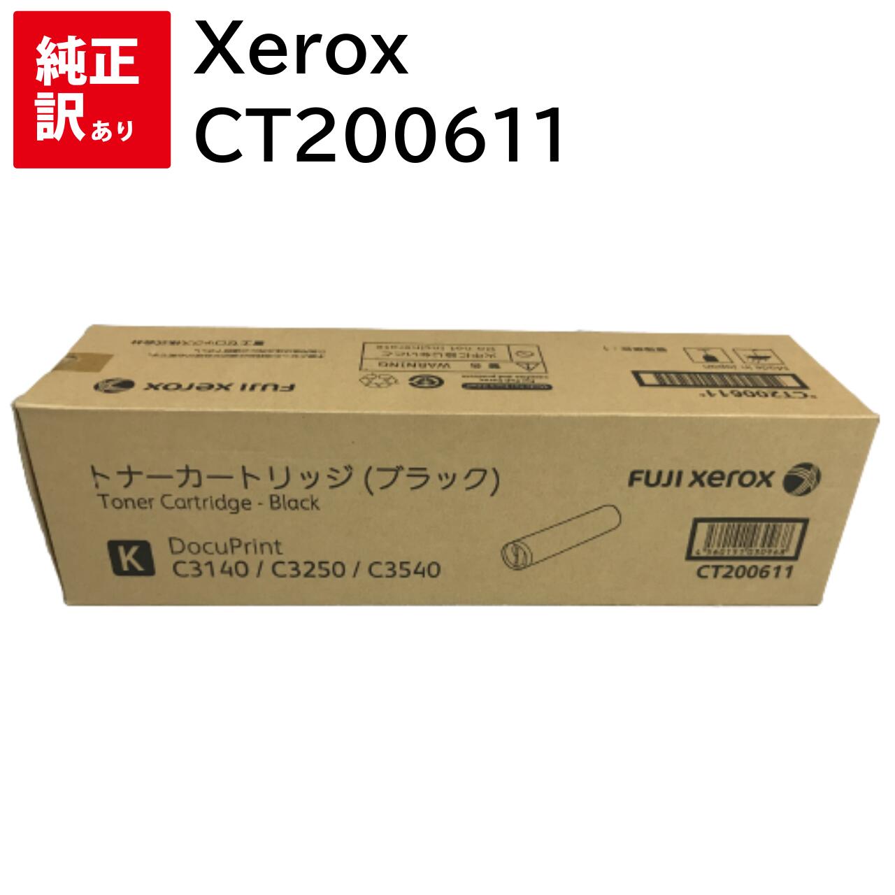 訳あり 新品 Xerox CT200611 ブラック ゼロックス DocuPrint C3250 C3140 C3540 トナー カートリッジ パソコン 周辺機...