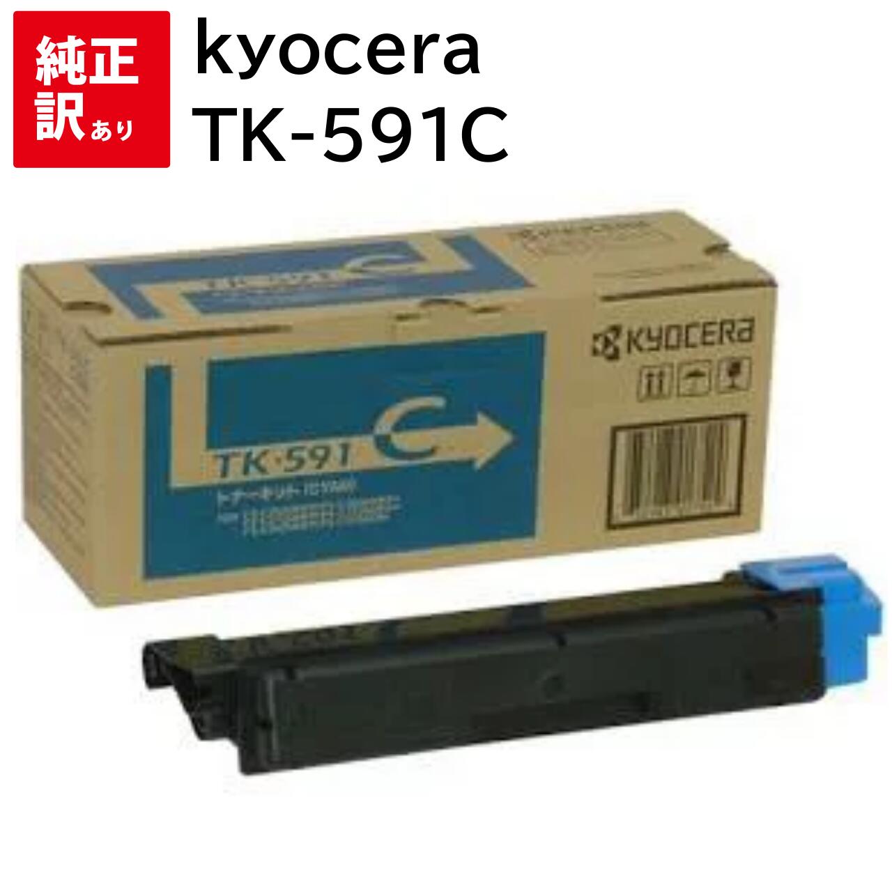 楽天エキサイトネット 本店訳あり 新品 kyocera TK-591C シアン 京セラ トナー カートリッジ パソコン 周辺機器 PCサプライ 消耗品 プリンター メーカー 純正 送料無料 0632983017524 ECOSYS M6526cdn M6526cidn P6026cdn FS-C2026MFP C2126MFP C2626MFP C5250DN