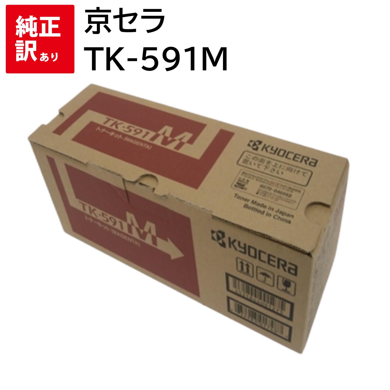 訳あり 新品 kyocera TK-591M マゼンタ 京セラ トナー カートリッジ パソコン 周辺機器 PCサプライ 消耗品 プリンター メーカー 純正 送料...