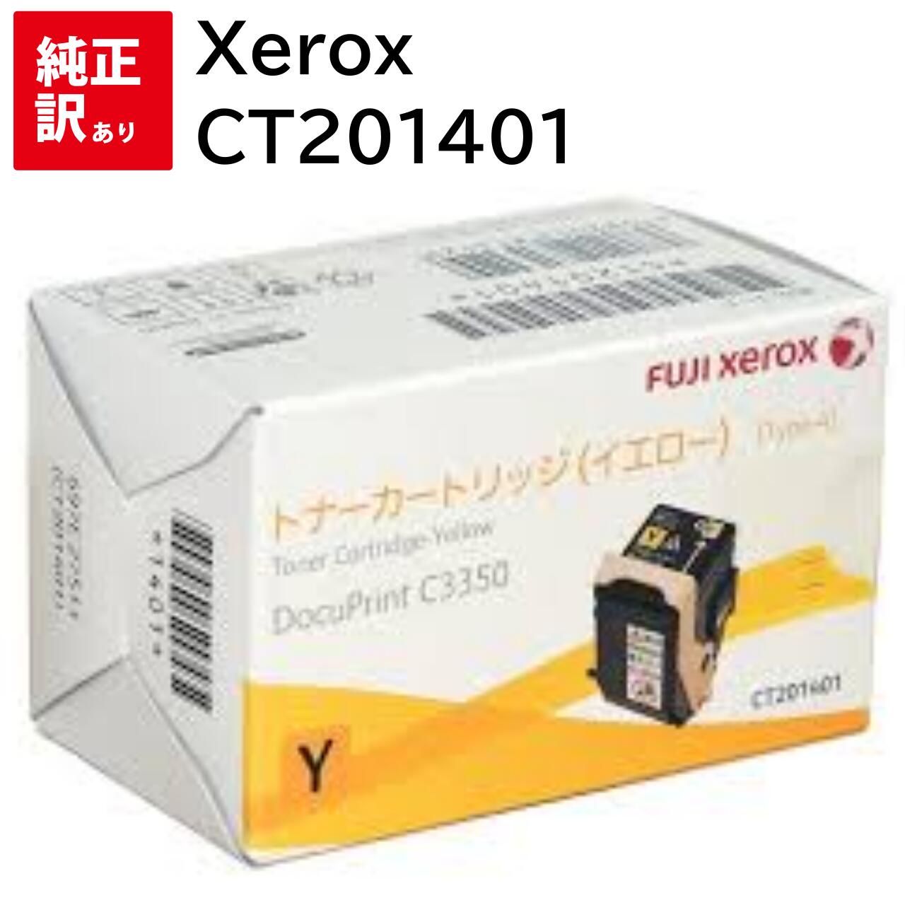 訳あり 新品 Xerox CT201401 イエロー ( Y ) ゼロックス トナー カートリッジ パソコン 周辺機器 PCサプライ 消耗品 プリンター メーカ...