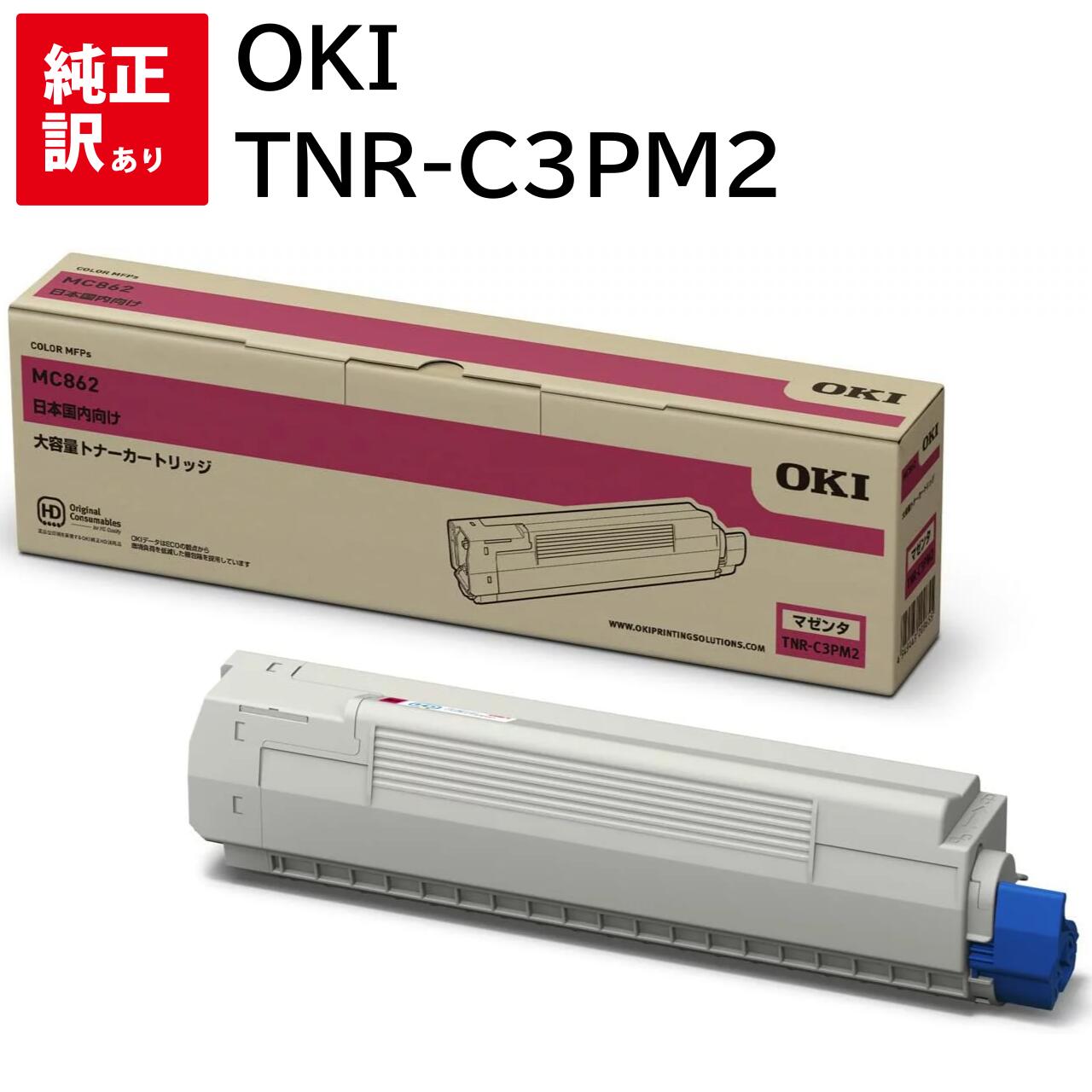 訳あり 新品 OKI TNR-C3PM2 マゼンタ オキ 大 MC862dn-T MC862dn トナー カートリッジ パソコン 周辺機器 PCサプライ 消耗品...