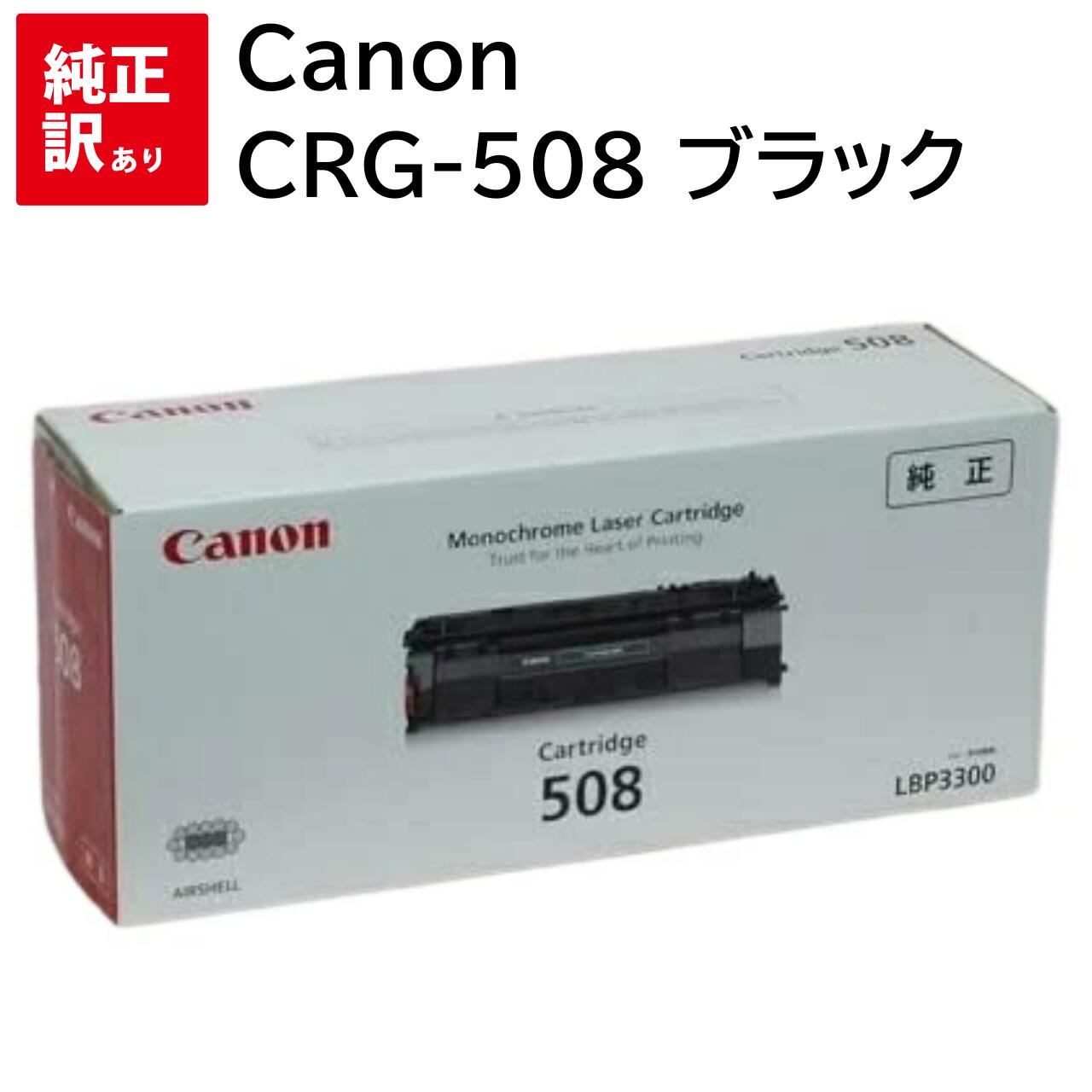 訳あり 新品 Canon CRG-508 ブラック モノクロ キャノン LBP3300 508 0266B004 CRG508 トナー カートリッジ パソコン ...