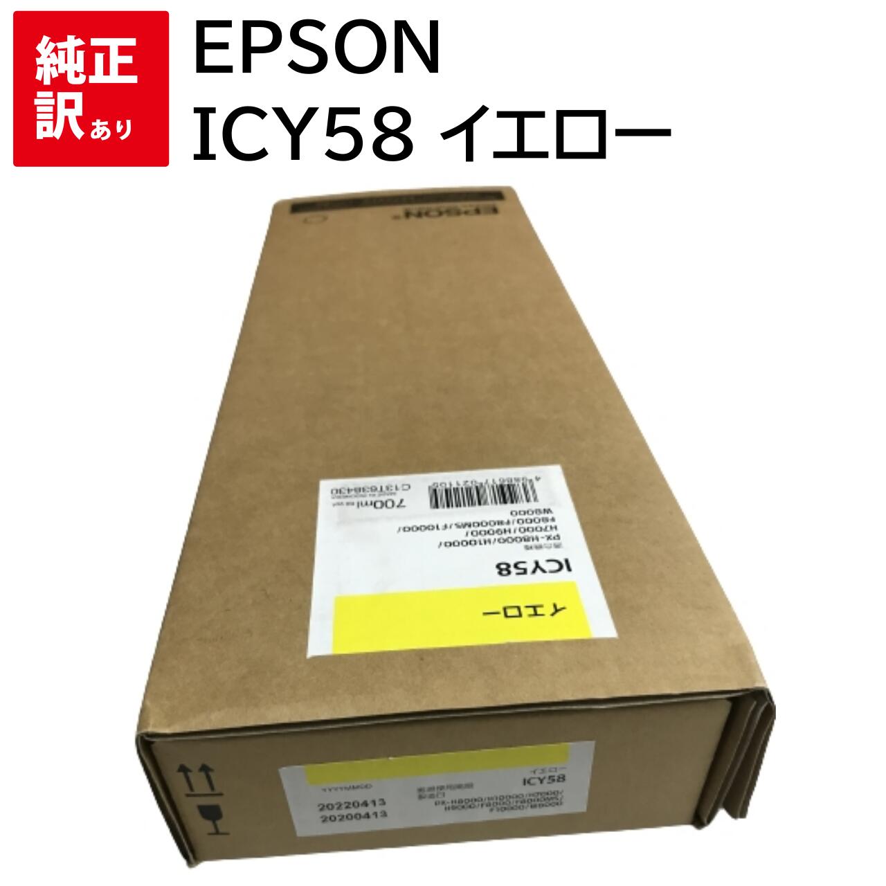 推奨期限2022/04/13 訳あり 新品 EPSON ICY58 イエロー エプソン プリンターインク トナー カートリッジ パソコン 周辺機器 PCサプライ...