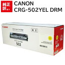 訳あり 新品 CANON CRG-502YELDRM イエロー キャノン ドラム ユニット トナー カートリッジ パソコン 周辺機器 PCサプライ 消耗品 プリ...