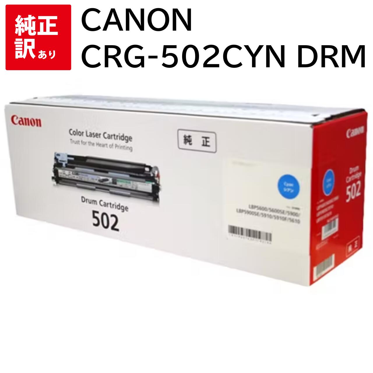 訳あり 新品 CANON CRG-502CYNDRM シアン キャノン ドラム トナー カートリッジ パソコン 周辺機器 PCサプライ 消耗品 プリンター メーカー 純正 送料無料 4960999293509 LBP5910F LBP5910 LBP5610 LBP5900SE LBP5600SE LBP5900 LBP5600