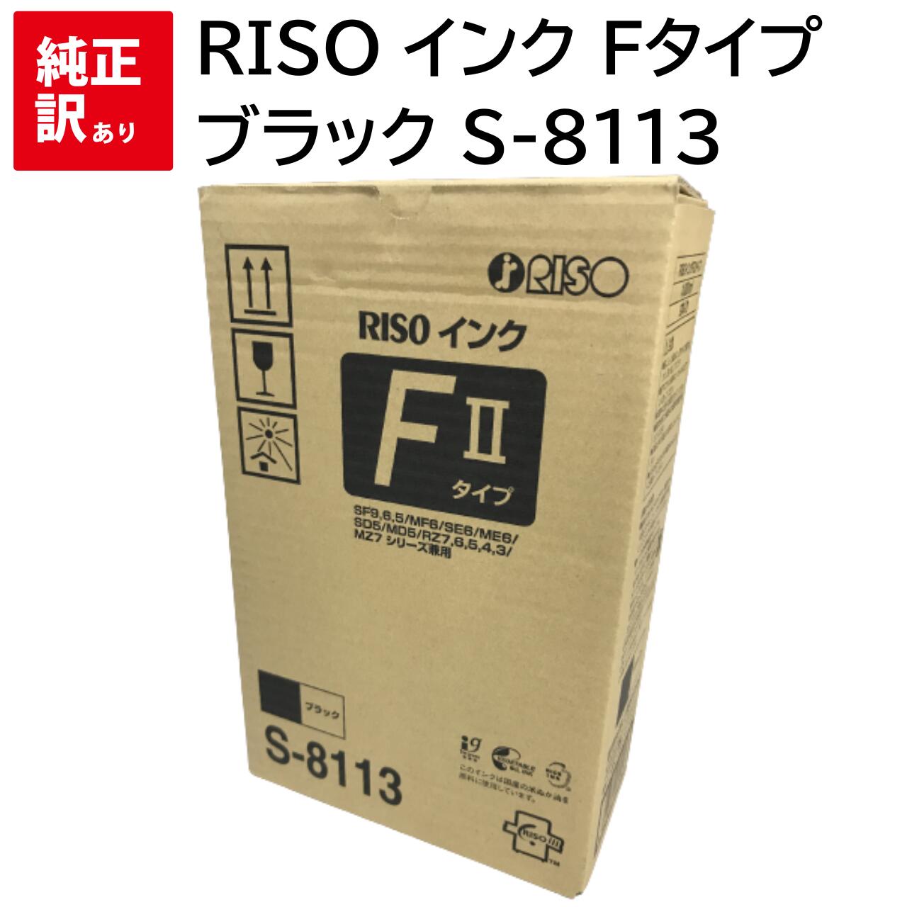 1本のみ 訳あり 新品 メーカー 純正 理想科学工業 RISO インク Fタイプ ブラック S-8113 送料無料 4903460181134 リソグラフ MF...