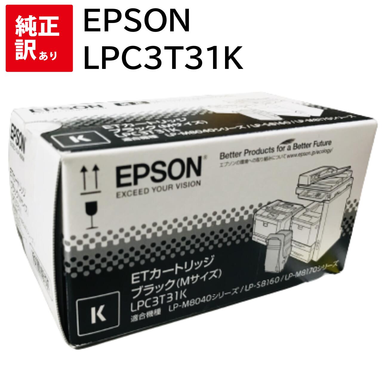 訳あり 新品 EPSON LPC3T31K ブラック Mサイズ エプソン ET トナー カートリッジ パソコン 周辺機器 PCサプライ 消耗品 プリンター メーカー 純正 送料無料 4988617163188 LP-M8040 LP-M8040A LP-M8040F LP-M8040PS LP-M804AC5 LP-M804FC5