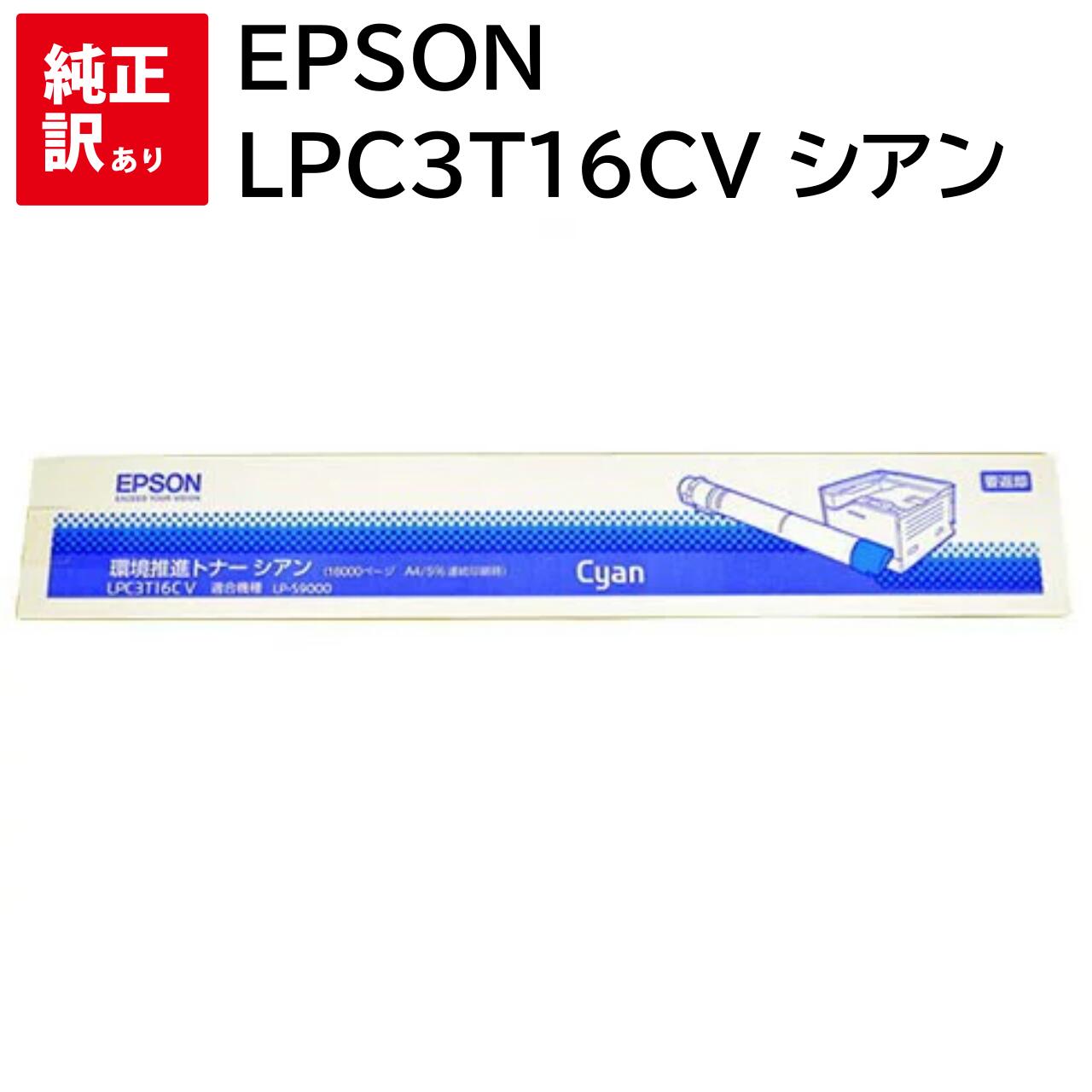 訳あり 新品 EPSON LPC3T16CV シアン エプソン 環境推進 大 トナー カートリッジ パソコン 周辺機器 PCサプライ 消耗品 プリンター メーカ...