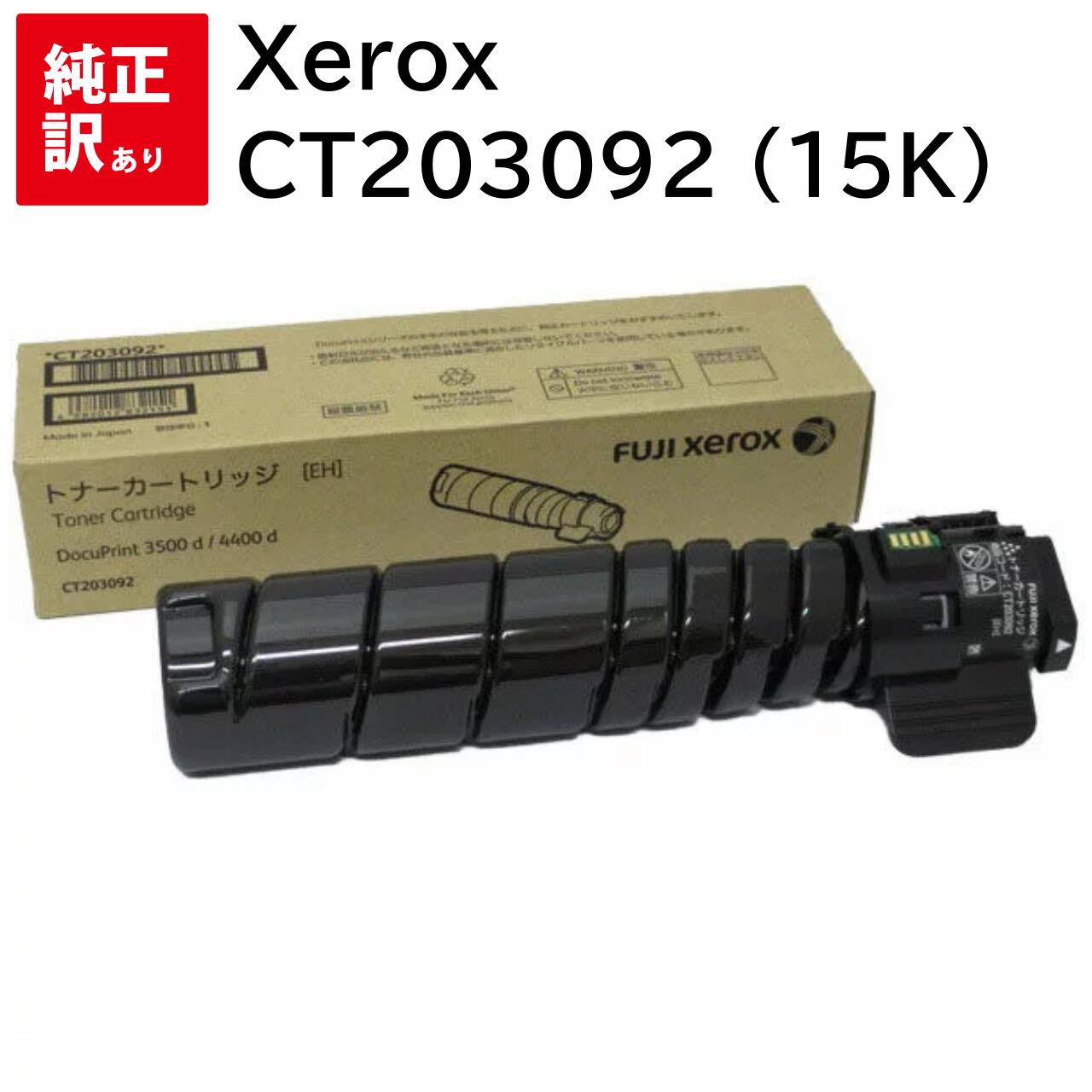 訳あり 新品 Xerox CT203092 （15K） ゼロックス トナー カートリッジ パソコン 周辺機器 PCサプライ 消耗品 プリンター メーカー 純正 送料無料 4982012832151 3500d 4400d