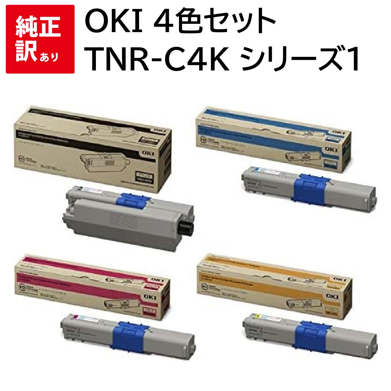 Rakuten - 訳あり 新品 OKI TNR-C4K シリーズ1 4色セット オキ TNR-C4KK1 TNR-C4KC1 TNR-C4KM1 TNR-C4KY1 トナー カートリッジ パソコン 周辺機器 PCサプライ 消耗品 プリンター メーカー 純正 送料無料 COREFIDO C312dn C511dn C531dn MC362dn MC362dnw MC562dn MC 562dnw