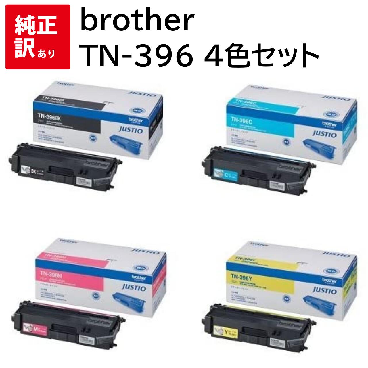 Rakuten - 訳あり 新品 brother TN-396 4色セット ブラザー トナー カートリッジ パソコン 周辺機器 PCサプライ 消耗品 プリンター メーカー 純正 送料無料 MFC-L8650CDW HL-L8350CDW HL-L8250CDN