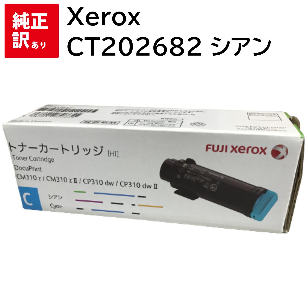 訳あり 新品 Xerox CT202682 シアン ゼロックス 大容量 トナー カートリッジ パソコン 周辺機器 PCサプライ 消耗品 プリンター メーカー 純...