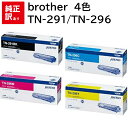 訳あり 新品 brother TN-291 / TN-296 4色 セット ブラザー トナー カートリッジ パソコン 周辺機器 PCサプライ 消耗品 プリンター...