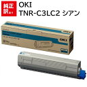 訳あり 新品 OKI TNR-C3LC2 シアン 大容量 オキ トナー カートリッジ パソコン 周辺機器 PCサプライ 消耗品 プリンター メーカー 純正 送料...