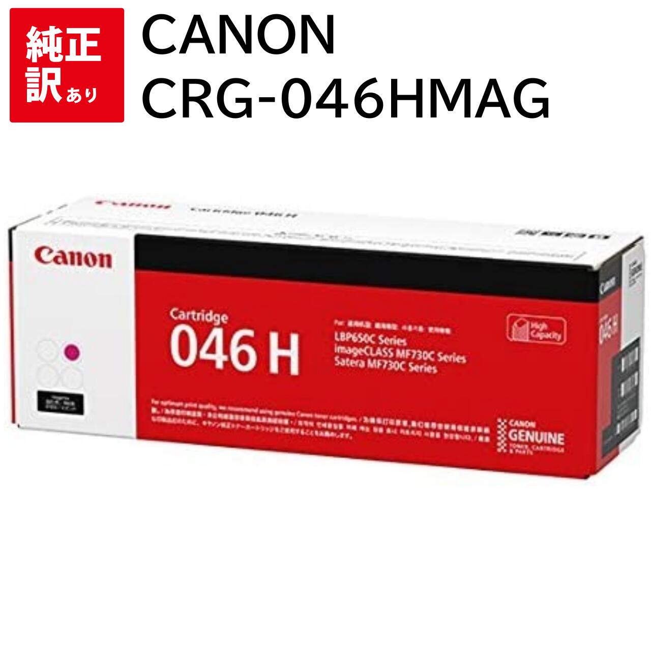 訳あり 新品 CANON CRG-046HMAG マゼンタ キャノン トナー カートリッジ パソコン 周辺機器 PCサプライ 消耗品 プリンター メーカー 純正...