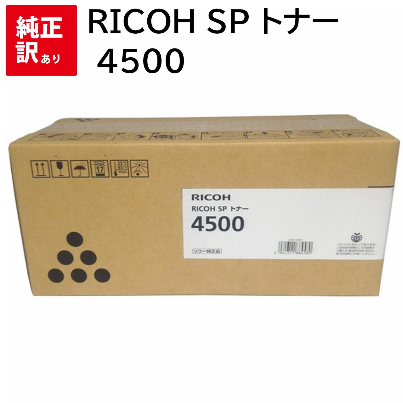 乐天商城 - 訳あり 新品 RICOH SP 4500 リコー トナー カートリッジ 512560 パソコン 周辺機器 PCサプライ 消耗品 プリンター メーカー 純正 送料無料 4961311884580 SP 4500 / 4510SF / 4510