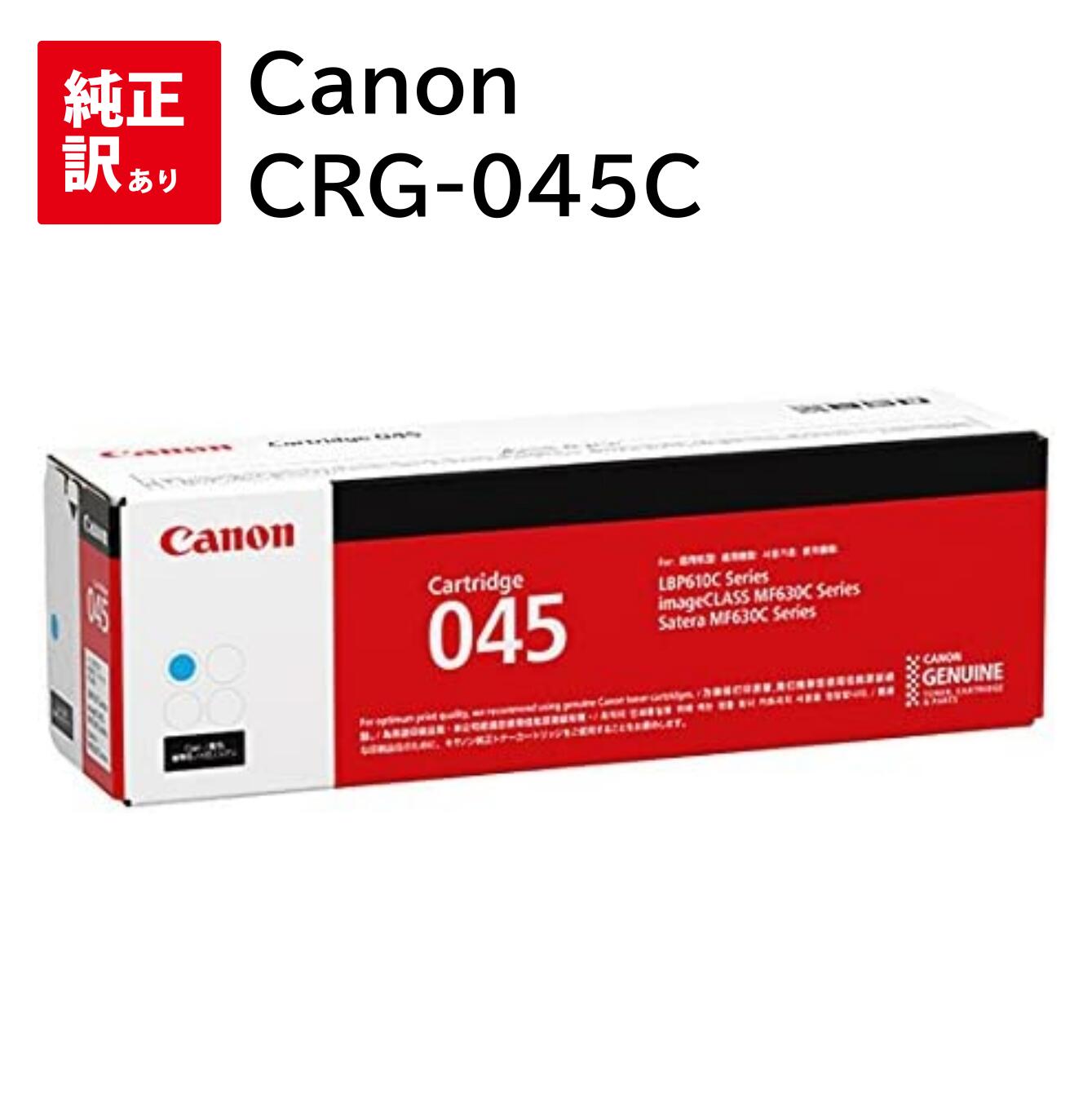 訳あり 新品 Canon CRG-045C シアン キャノン トナー カートリッジ パソコン 周辺機器 PCサプライ 消耗品 プリンター メーカー 純正 送料無...